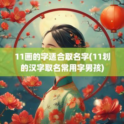 11画的字适合取名字(11划的汉字取名常用字男孩)