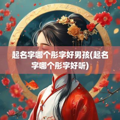 起名字哪个彤字好男孩(起名字哪个彤字好听)