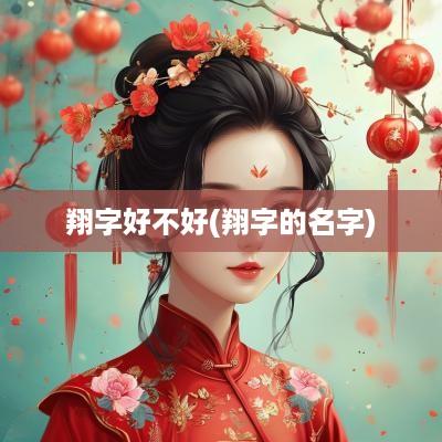 翔字好不好(翔字的名字)
