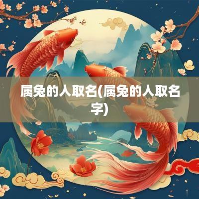属兔的人取名(属兔的人取名字)