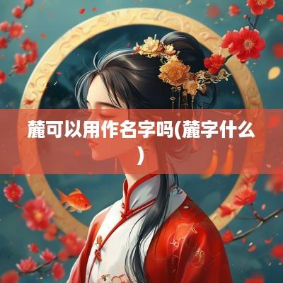 麓可以用作名字吗(麓字什么)