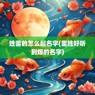 姓雷的怎么起名字(雷姓好听到爆的名字)