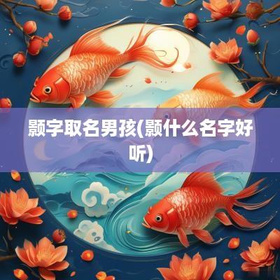 颢字取名男孩(颢什么名字好听)