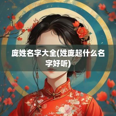 庞姓名字大全(姓庞起什么名字好听)