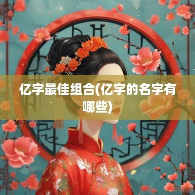 亿字最佳组合(亿字的名字有哪些)