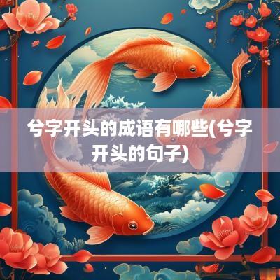 兮字开头的成语有哪些(兮字开头的句子)