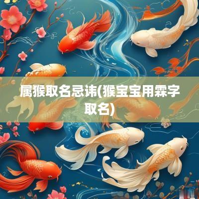 属猴取名忌讳(猴宝宝用霖字取名)