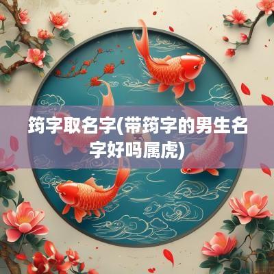 筠字取名字(带筠字的男生名字好吗属虎)