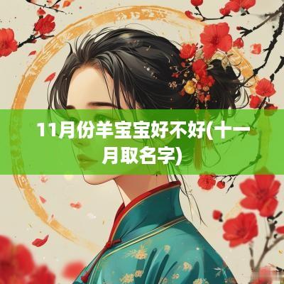 11月份羊宝宝好不好(十一月取名字)