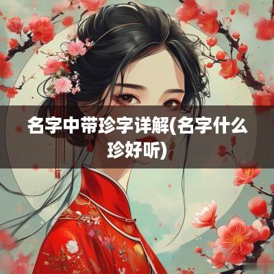 名字中带珍字详解(名字什么珍好听)