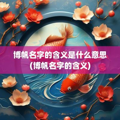 博帆名字的含义是什么意思(博帆名字的含义)