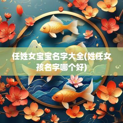 任姓女宝宝名字大全(姓任女孩名字哪个好)