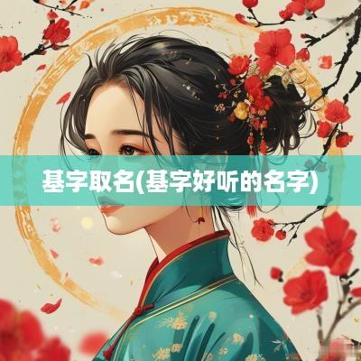 基字取名(基字好听的名字)