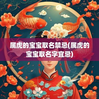 属虎的宝宝取名禁忌(属虎的宝宝取名字宜忌)