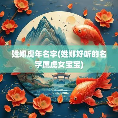 姓郑蛇年名字(姓郑好听的名字属虎女宝宝)