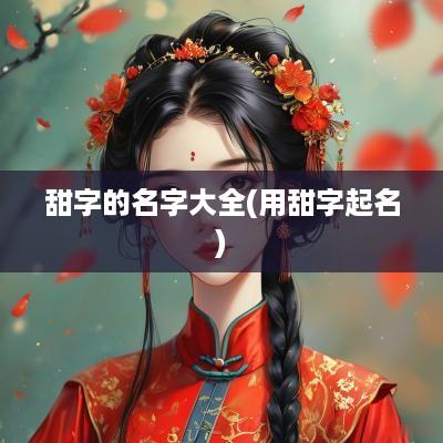 甜字的名字大全(用甜字起名)