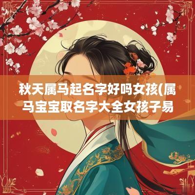 秋天属马起名字好吗女孩(属马宝宝取名字大全女孩子易经)