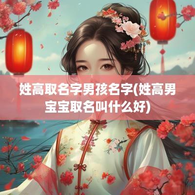 姓高取名字男孩名字(姓高男宝宝取名叫什么好)