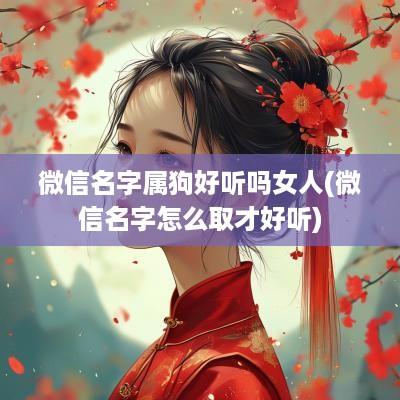 微信名字属狗好听吗女人(微信名字怎么取才好听)