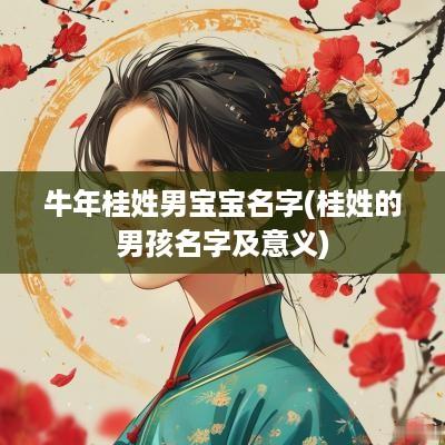 蛇年桂姓男宝宝名字(桂姓的男孩名字及意义)