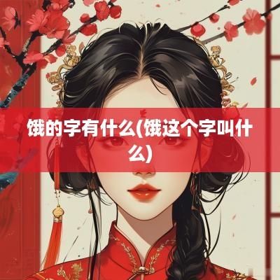 饿的字有什么(饿这个字叫什么)