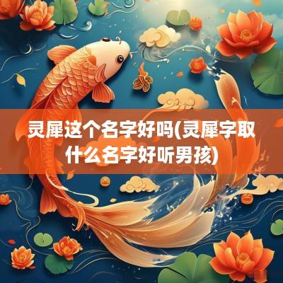 灵犀这个名字好吗(灵犀字取什么名字好听男孩)