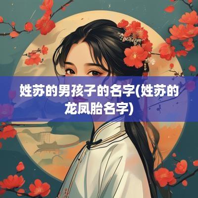 姓苏的男孩子的名字(姓苏的龙凤胎名字)