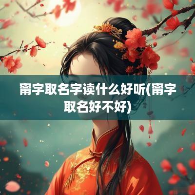 甯字取名字读什么好听(甯字取名好不好)
