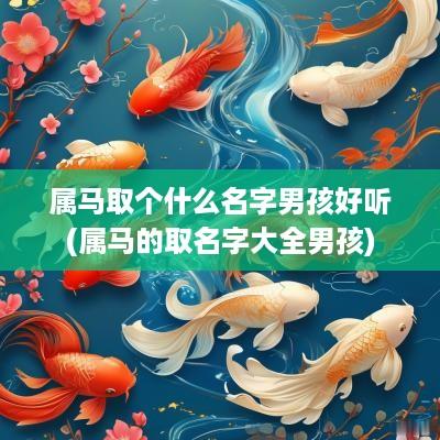 属马取个什么名字男孩好听(属马的取名字大全男孩)