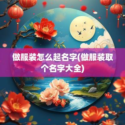 做服装怎么起名字(做服装取个名字大全)