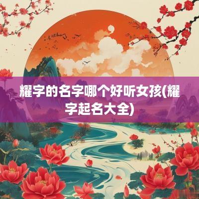 耀字的名字哪个好听女孩(耀字起名大全)