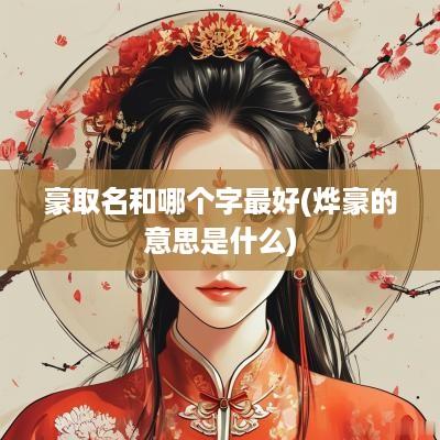 豪取名和哪个字最好(烨豪的意思是什么)
