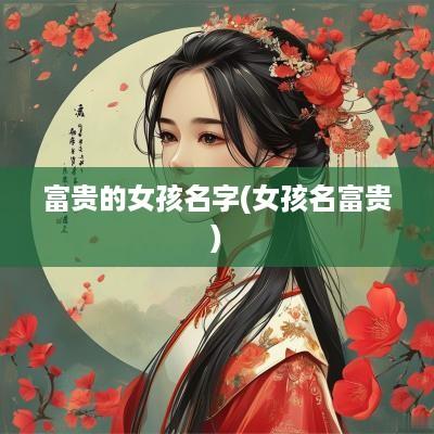 富贵的女孩名字(女孩名富贵)