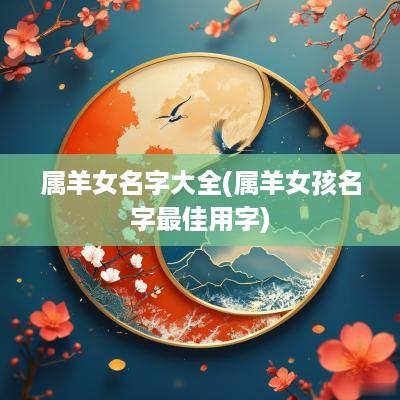 属羊女名字大全(属羊女孩名字最佳用字)