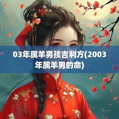 03年属羊男孩吉利方(2003年属羊男的命)