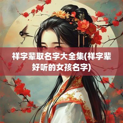 祥字辈取名字大全集(祥字辈好听的女孩名字)