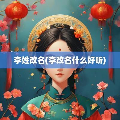 李姓改名(李改名什么好听)