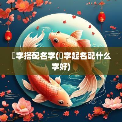畇字搭配名字(芃字起名配什么字好)