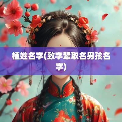 植姓名字(致字辈取名男孩名字)