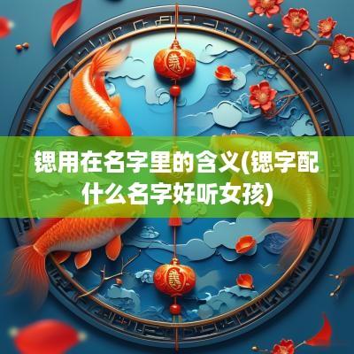 锶用在名字里的含义(锶字配什么名字好听女孩)