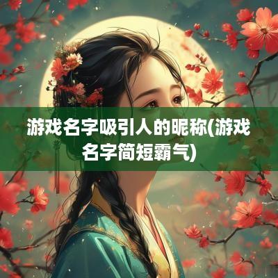 游戏名字吸引人的昵称(游戏名字简短霸气)