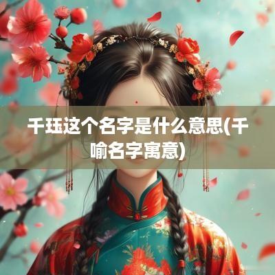 千珏这个名字是什么意思(千喻名字寓意)