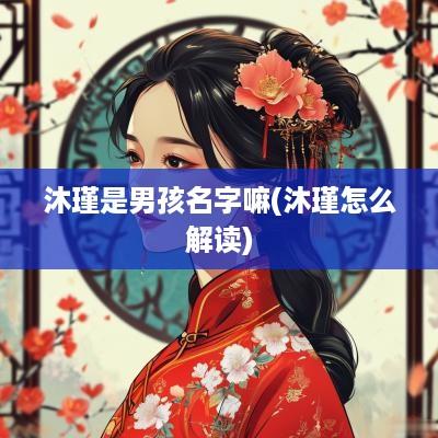 沐瑾是男孩名字嘛(沐瑾怎么解读)
