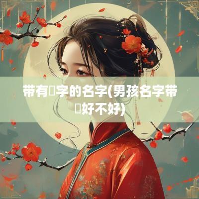 带有璟字的名字(男孩名字带璟好不好)