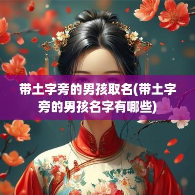 带土字旁的男孩取名(带土字旁的男孩名字有哪些)