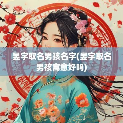 昱字取名男孩名字(昱字取名男孩寓意好吗)