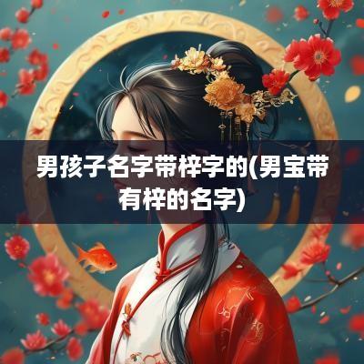 男孩子名字带梓字的(男宝带有梓的名字)
