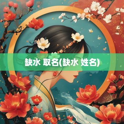 缺水 取名(缺水 姓名)