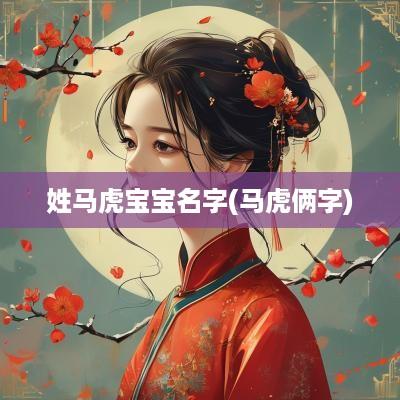 姓马虎宝宝名字(马虎俩字)
