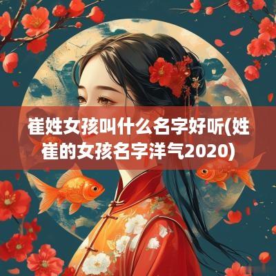 崔姓女孩叫什么名字好听(姓崔的女孩名字洋气2025)
